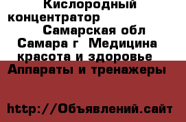 Кислородный концентратор Armed 7F-5L mini - Самарская обл., Самара г. Медицина, красота и здоровье » Аппараты и тренажеры   